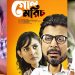 নিশো-মেহজাবীনের রেলস্টেশনের গল্প ‘গোলমরিচ’