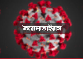 করোনা: চট্টগ্রাম বিভাগের চার জেলায় দুই চিকিৎসকসহ আক্রান্ত ১৭, একজনের মৃত্যু