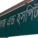 হাসপাতাল-ক্লিনিকের সাইনবোর্ডে থাকতে হবে লাইসেন্স নম্বর