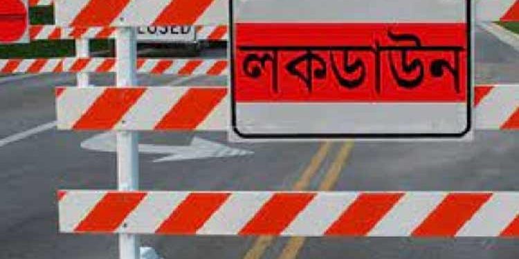 সোমবার ভোর থেকে লকডাউন কার্যকর