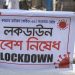 ২২ জুন থেকে দেশের আরও ৭ জেলায় লকডাউন