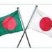 জাপান-বাংলাদেশ সম্পর্ক উন্নয়নে বিনিয়োগ বাড়বে