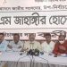 ঢাকা-১৮ আসনের উপনির্বাচন প্রত্যাখ্যান বিএনপি প্রার্থীর