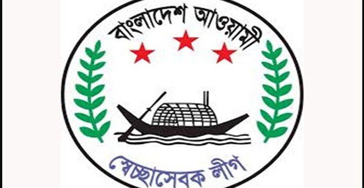 স্বেচ্ছাসেবক লীগের ২৮তম প্রতিষ্ঠাবার্ষিকী আজ